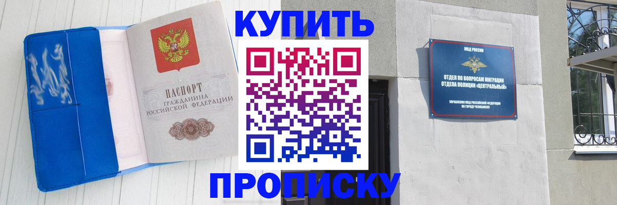 купить прописку в Краснокаменске